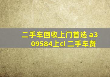 二手车回收上门首选 a309584上ci 二手车贤